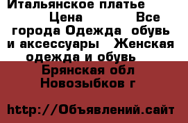 Итальянское платье 38(44-46) › Цена ­ 1 800 - Все города Одежда, обувь и аксессуары » Женская одежда и обувь   . Брянская обл.,Новозыбков г.